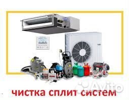 Чистка сплит систем