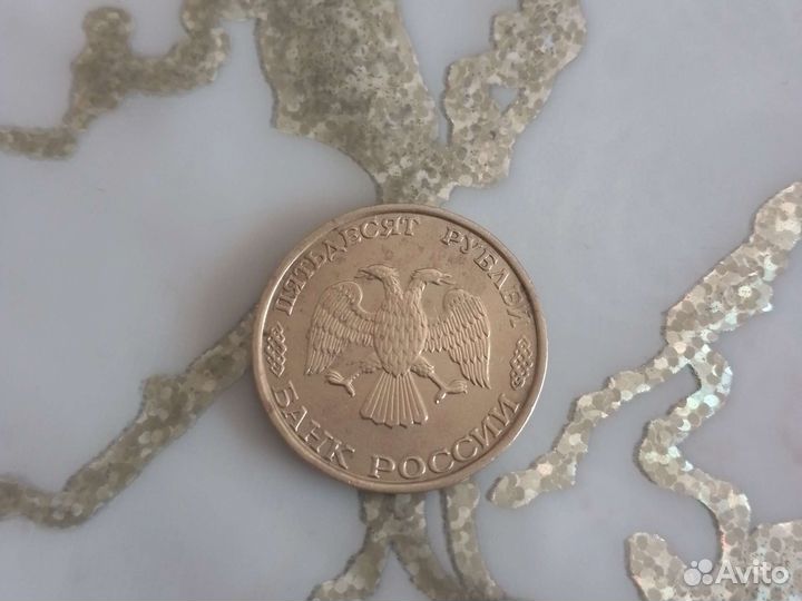 Монета 50 1993 года