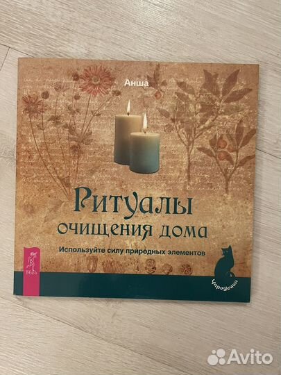 Ритуалы очищения дома