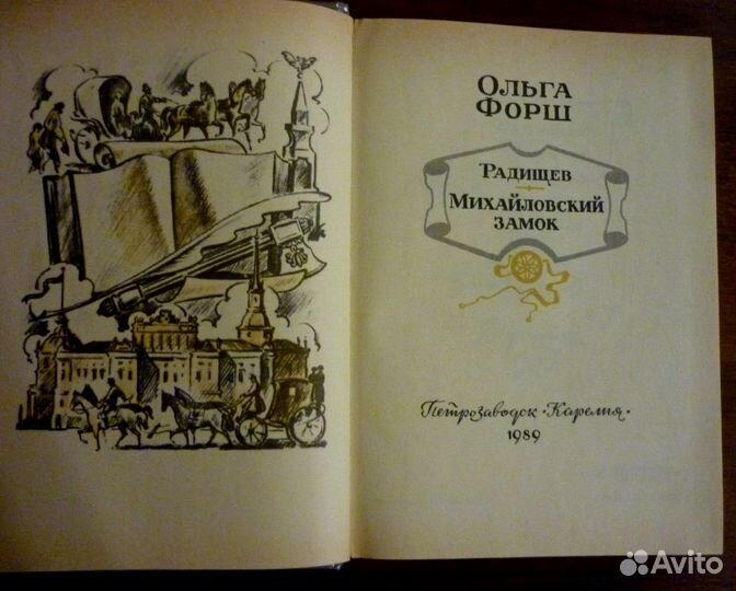Радищев. Ольга Форш 2 книги