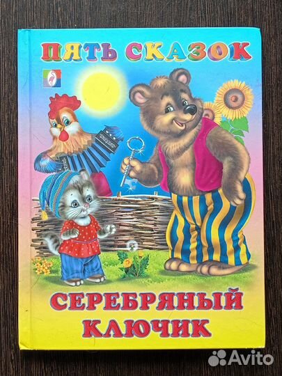 Серебряный ключик Пять сказок