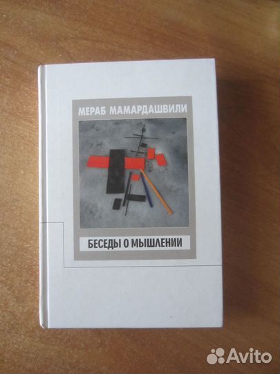М.К. Мамардашвили. Беседы о мышлении. 2018 год