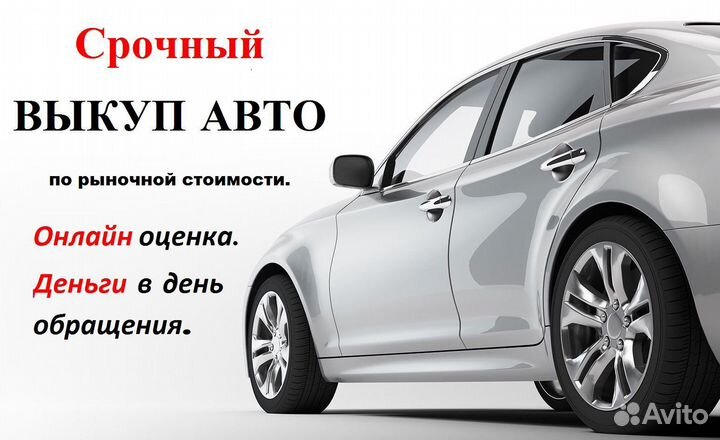 Выкуп автомобилей