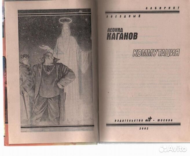 Коммутация Каганов Леонид Александрович