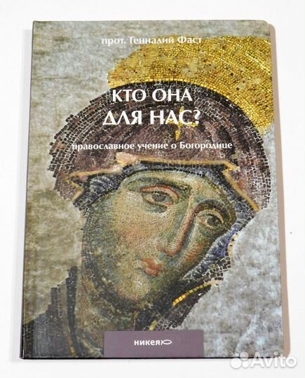 Кто Она для нас ::: прот. Геннадий Фаст