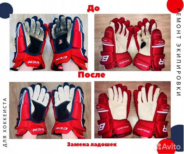 Ремонт хоккейной экипироки