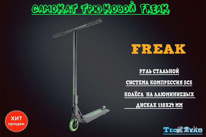 Трюковой самокат TechTeam Freak