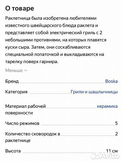 Раклетница