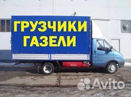 Грузчики, газель, переезды, грузоперевозки