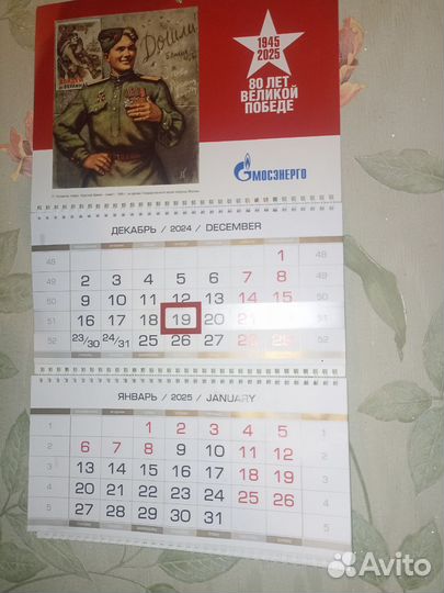 Настенный календарь 2025 мосэнерго 80 лет ВОВ