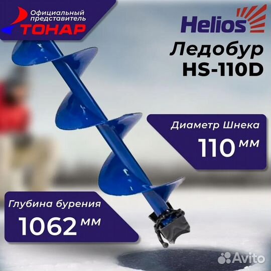 Ледобур Helios HS-110D, левое вращение