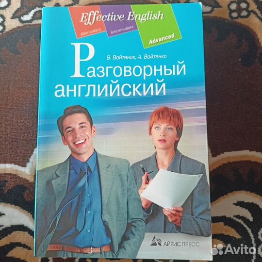 Книга Разговорный английский (Войтенок, Войтенко)