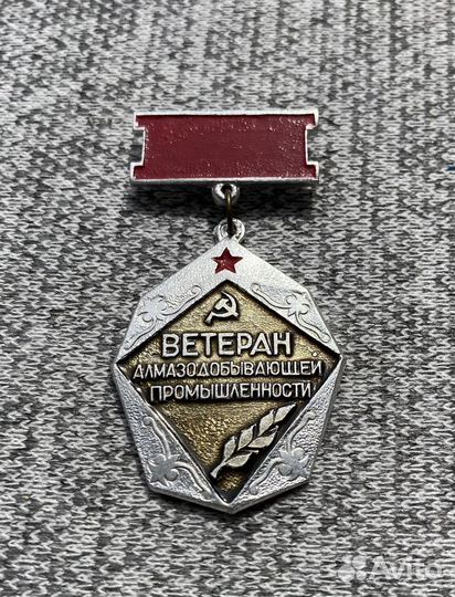 Значок времен СССР - Ветеран алмазодобывающей пром