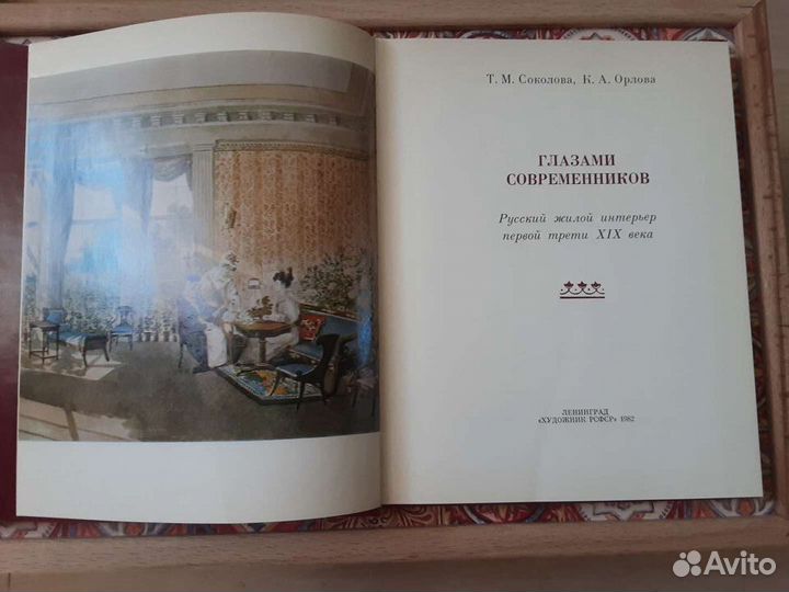 Русский жилой интерьер 1 трети 19 в