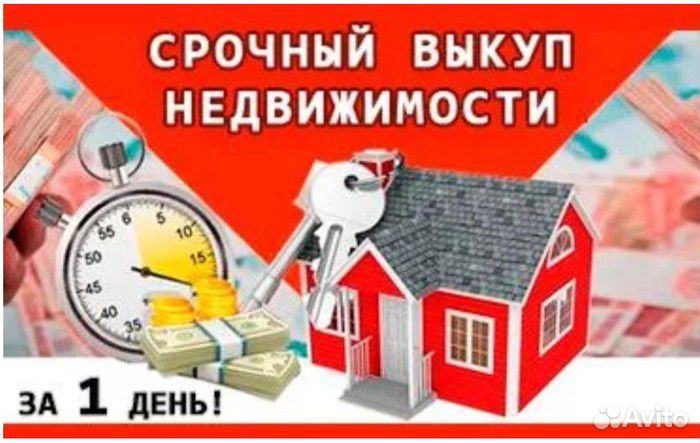 Выкуп авто, недвижимости