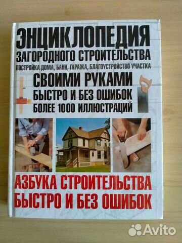 Энциклопедия загородного строительства постройка дома бани гаража благоустройство участка