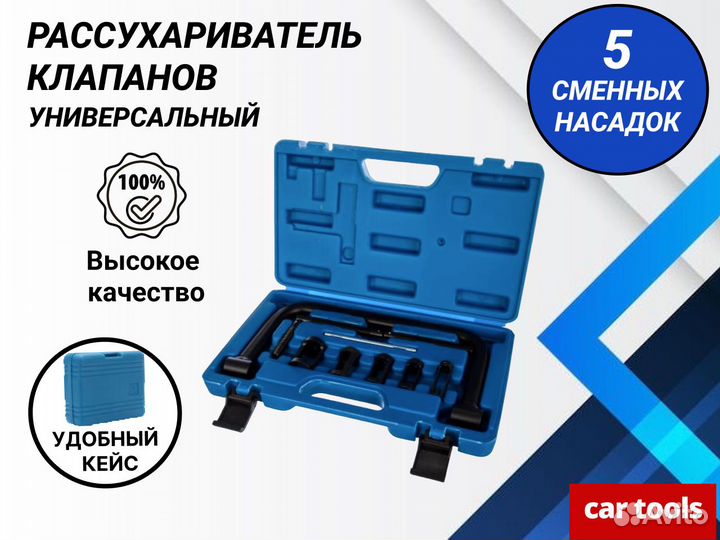 Рассухариватель клапанов 7пр