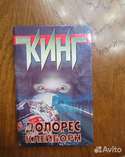 Стивен кинг - долорес клейборн