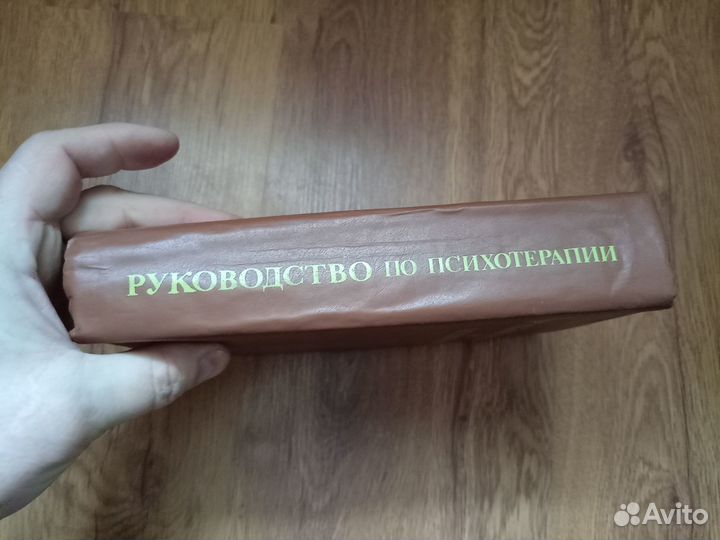 Руководство по психотерапии. Под ред. В.Е. Рожнова