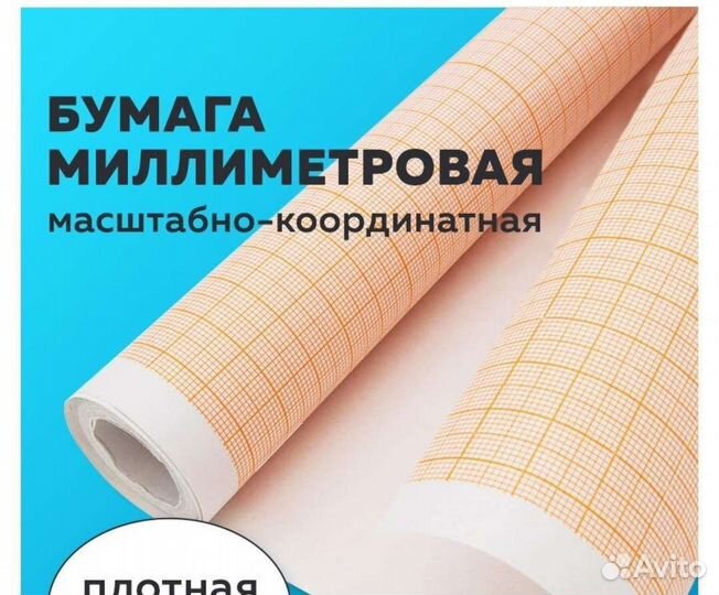 Миллиметровая бумага