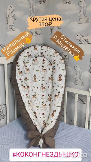 Кокон для новорожденных