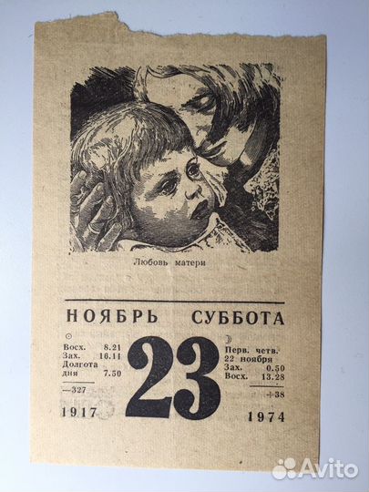 Лист календаря 23 ноября 1974