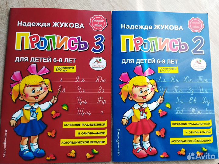 Прописи 2 и 3 часть Жукова