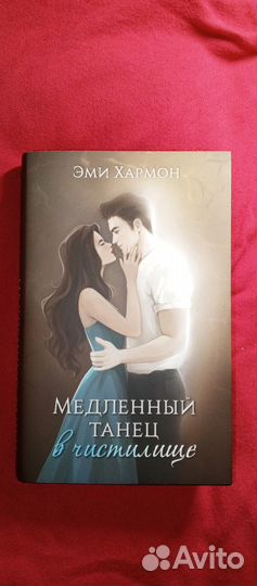 Книга Эми Хармон 