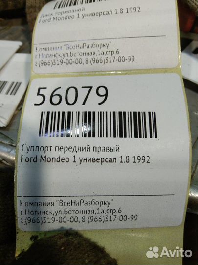 Суппорт передний правый Ford Mondeo 1 универсал