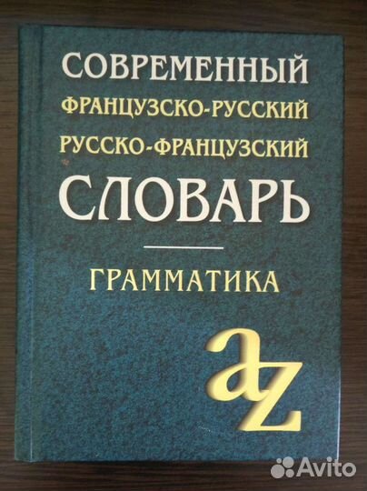 Французско-русский словарь