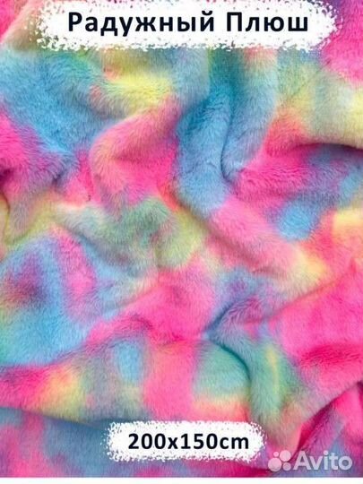 Ткань Плюш Радужный, 200 на 150 см отрез