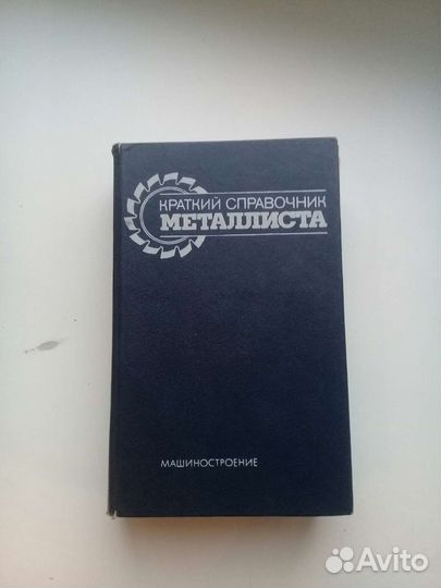 Справочник металлиста 1987г