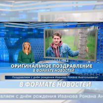 Оригинальное поздравление в формате новостей, Белгород