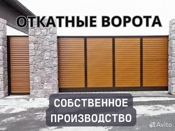 Откатные ворота