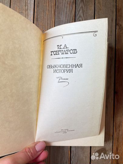 И. А. Гончаров 