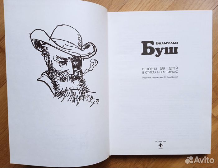 Вильгельм Буш 