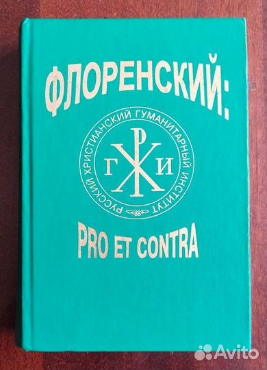 Павел Флоренский. Книги