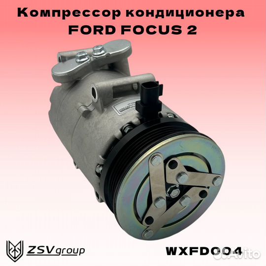 Компрессор кондиционера Форд Фокус 2 1.4-1.6