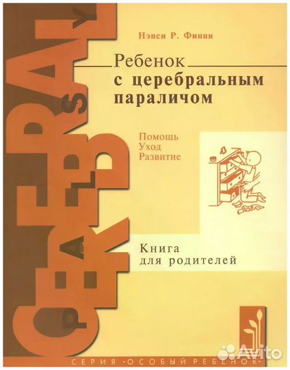 Нэнси Финни: Ребенок с церебральным параличом