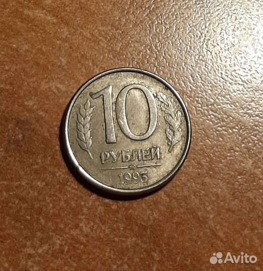 Монета брак 10р 1993 г