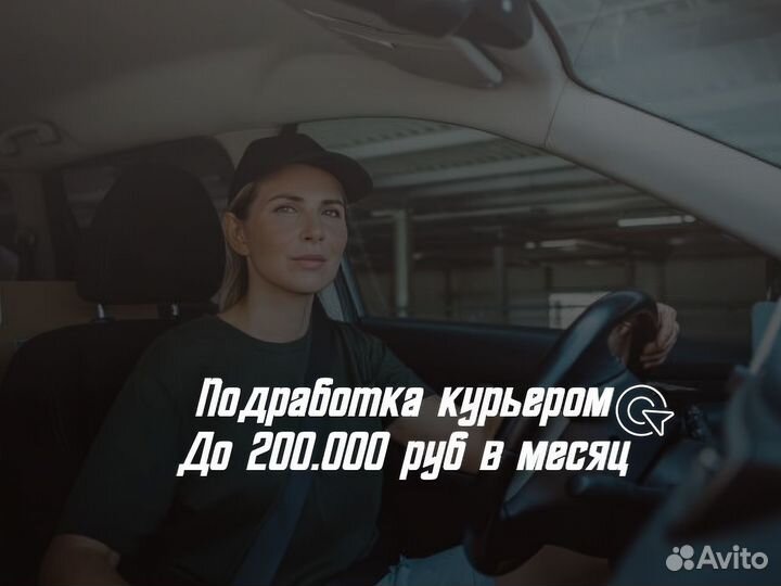 Курьер в доставку