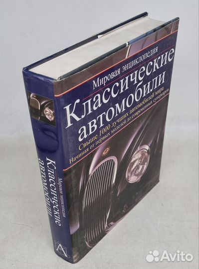 Мировая энциклопедия. Классические автомобили