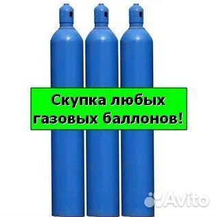 Баллоны Аргон. Скупка