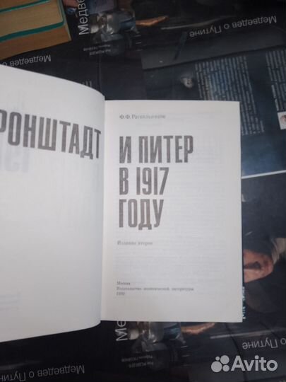 Кронштадт и Питер в 1917 году Раскольников 1990