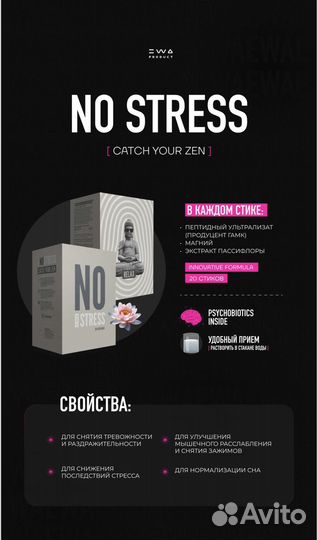 No stress EWA Product (спокойствие расслабление