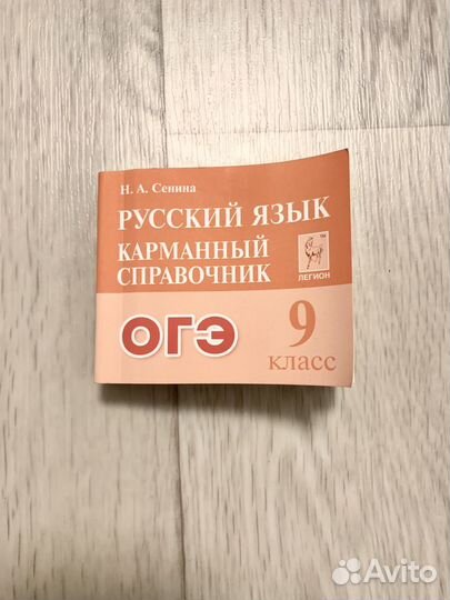 Русский язык ОГЭ 9 класс Карманный справочник
