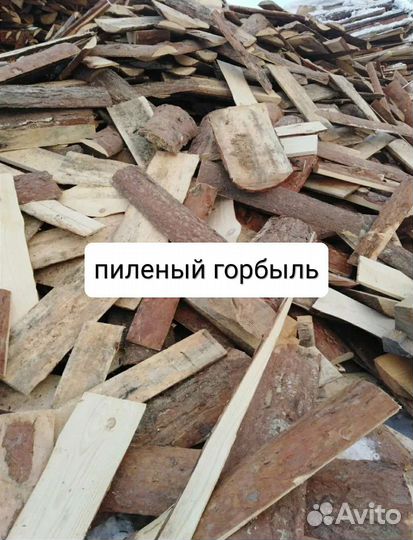 Дрова горбыль чурки