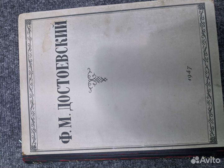 Достоевский Ф.М. избранное, 1947