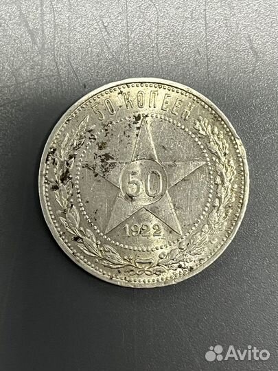 Монета 50 копеек 1922 года (пл)