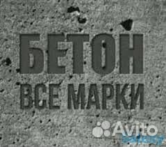 Бетон с доставкой Раствор Бетононасос